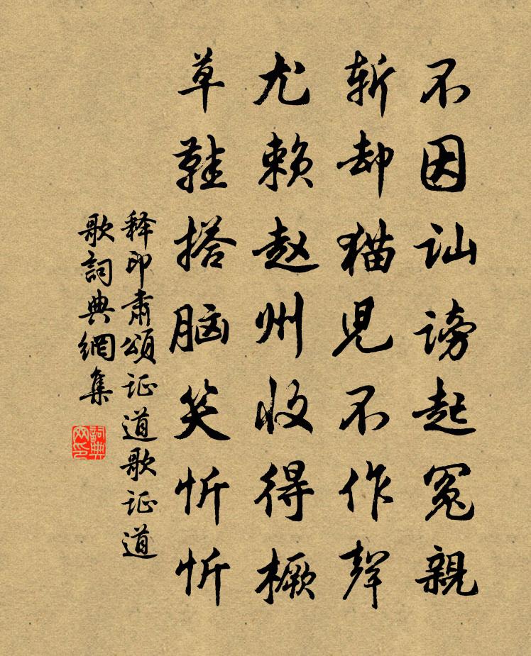 释印肃颂证道歌证道歌书法作品欣赏
