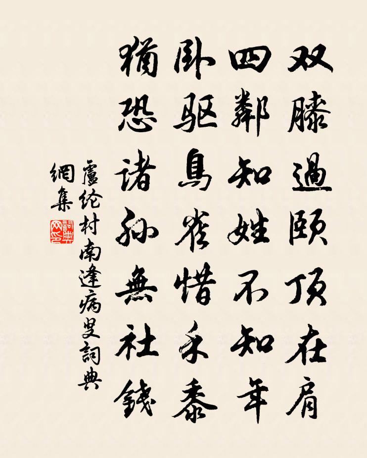 卢纶村南逢病叟书法作品欣赏