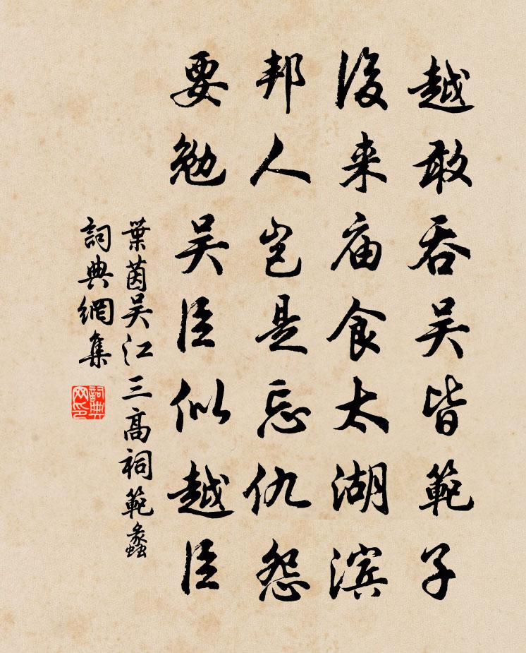 叶茵吴江三高祠范蠡书法作品欣赏