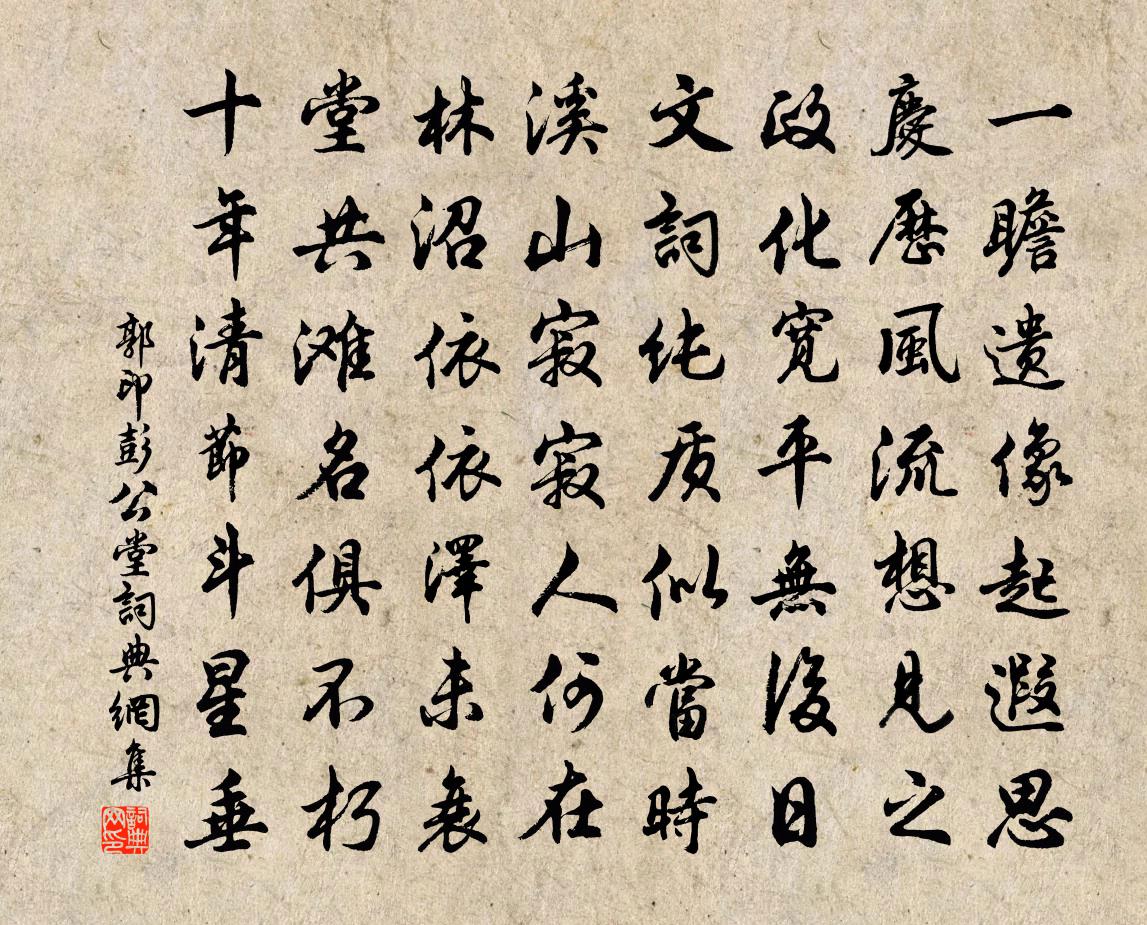 郭印彭公堂书法作品欣赏