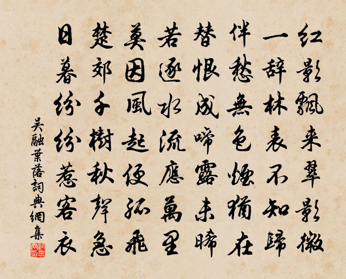 吴融叶落书法作品欣赏