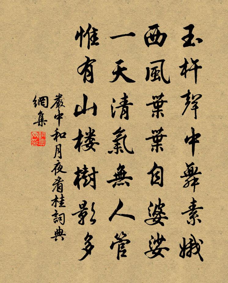 严中和月夜看桂书法作品欣赏