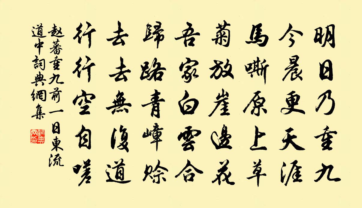 赵蕃重九前一日东流道中书法作品欣赏