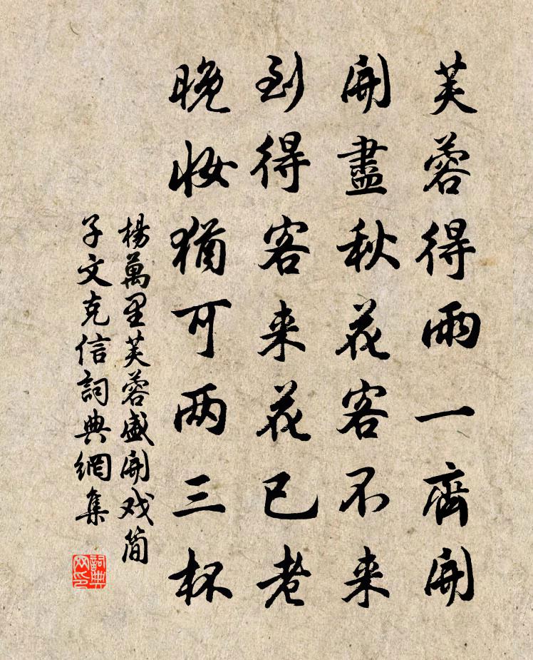 杨万里芙蓉盛开，戏简子文、克信书法作品欣赏