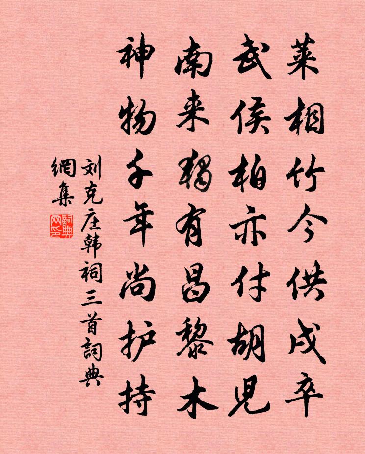 刘克庄韩祠三首书法作品欣赏