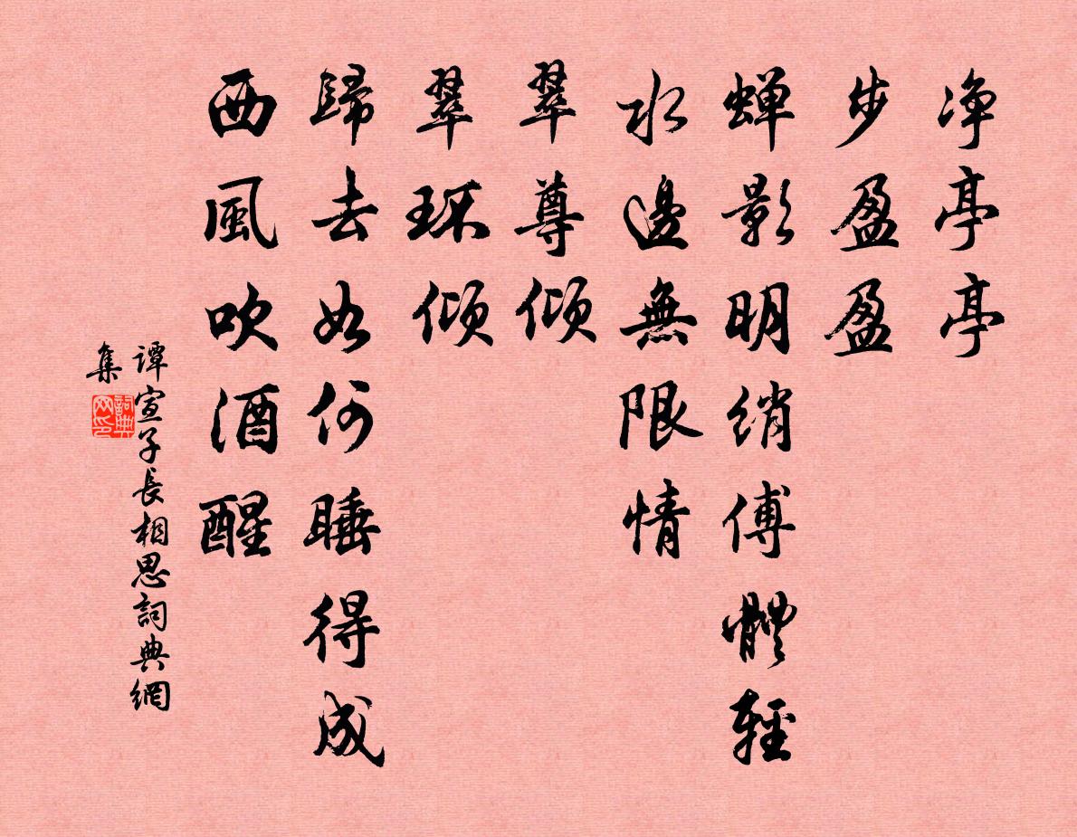 谭宣子长相思书法作品欣赏
