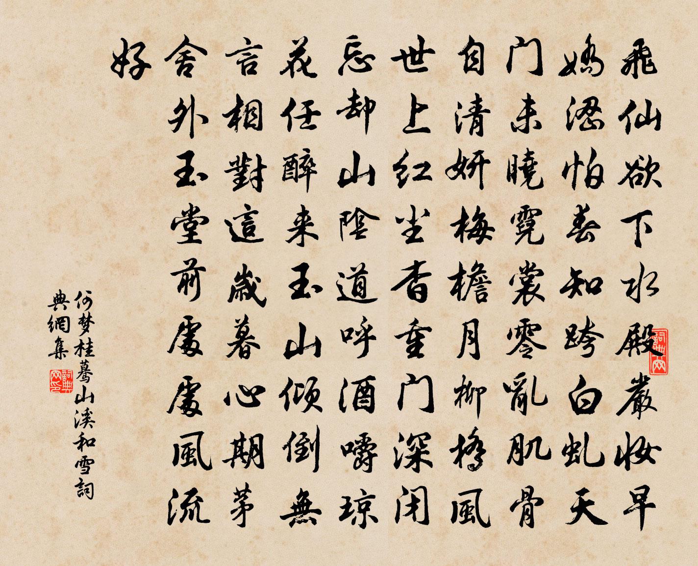 何梦桂蓦山溪（和雪）书法作品欣赏