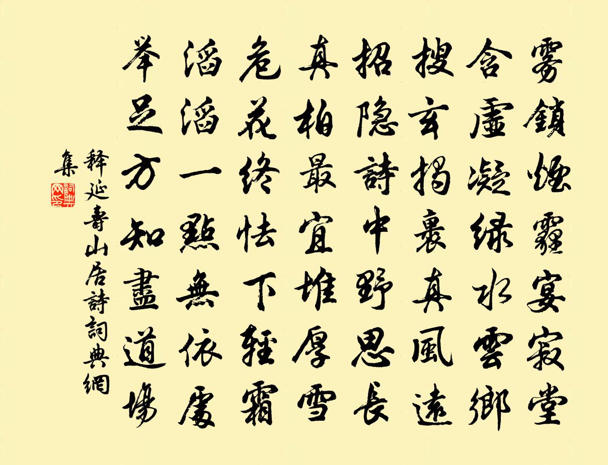 释延寿山居诗书法作品欣赏
