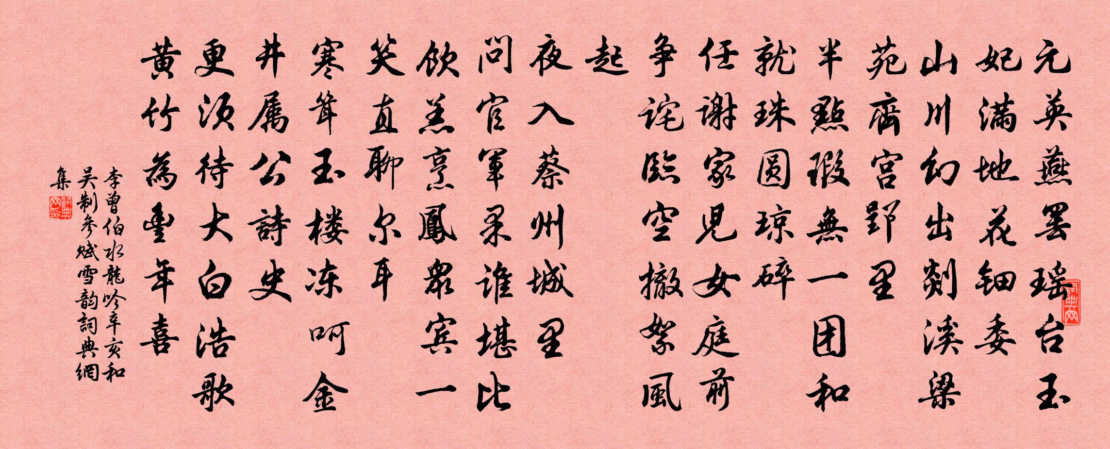 李曾伯水龙吟（辛亥和吴制参赋雪韵）书法作品欣赏