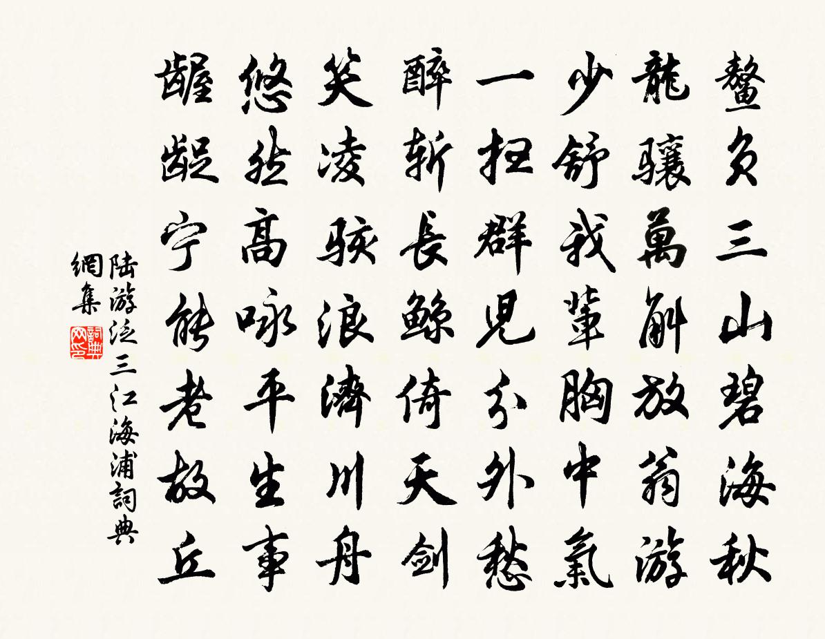陆游泛三江海浦书法作品欣赏