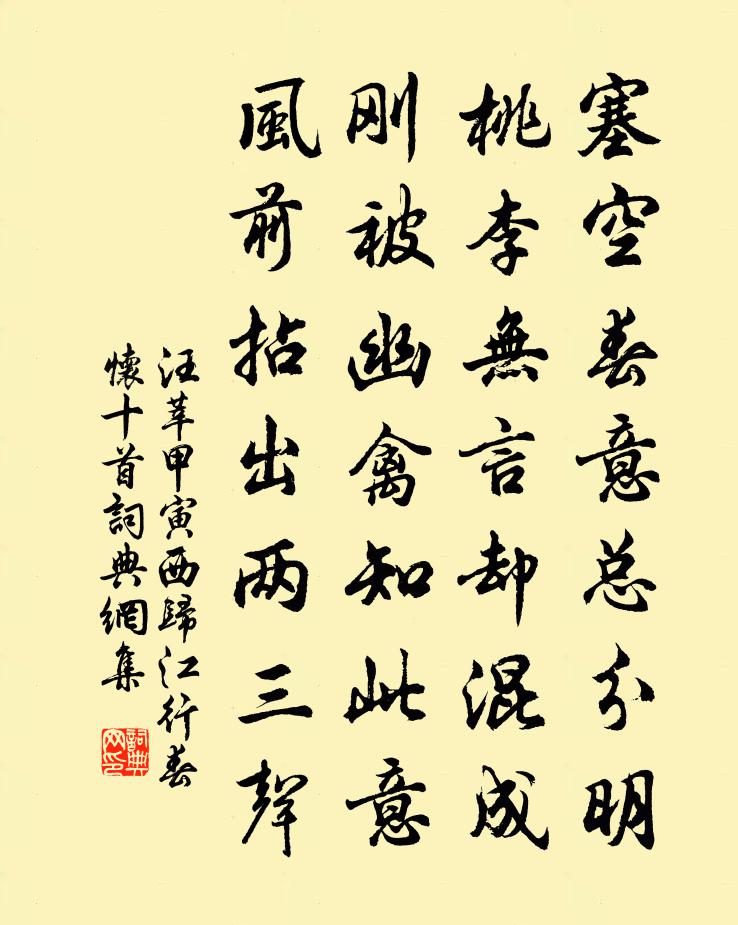 汪莘甲寅西归江行春怀十首书法作品欣赏