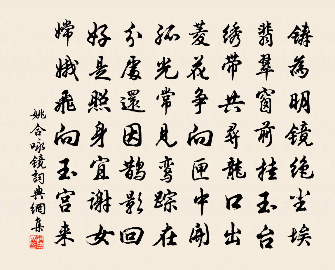 姚合咏镜书法作品欣赏