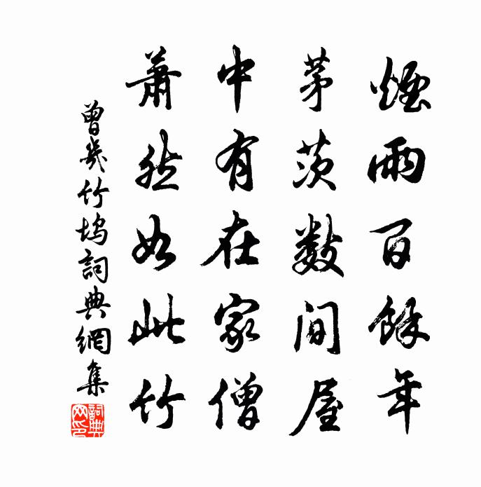 曾几竹坞书法作品欣赏