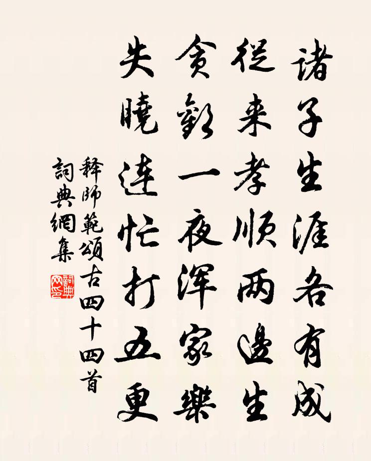 释师范颂古四十四首书法作品欣赏
