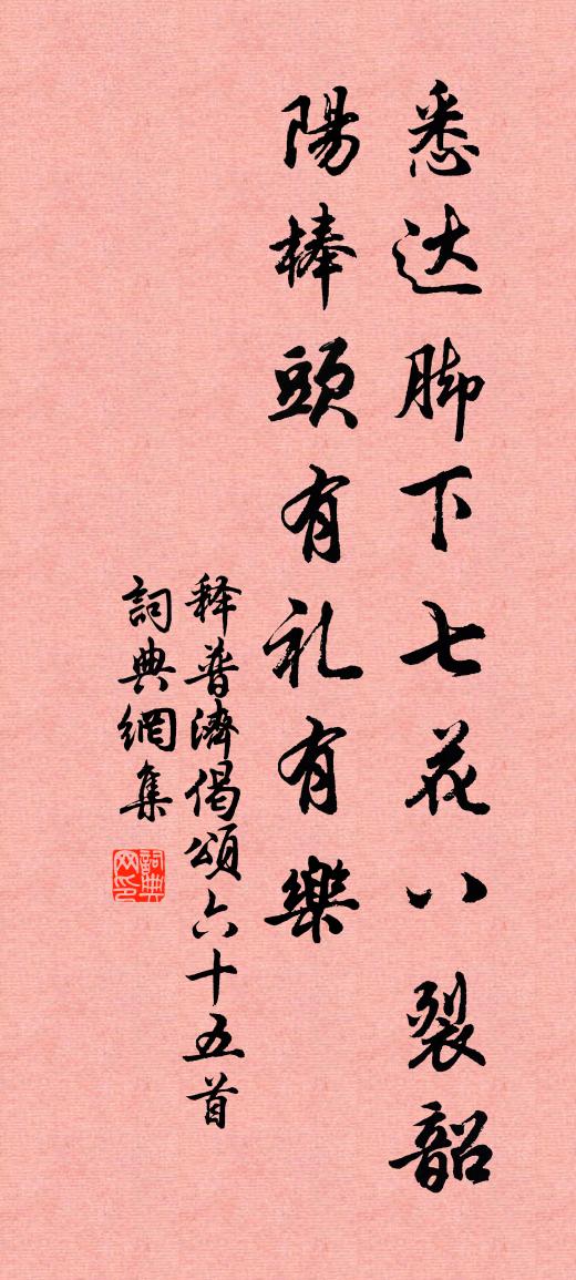 释普济偈颂六十五首书法作品欣赏