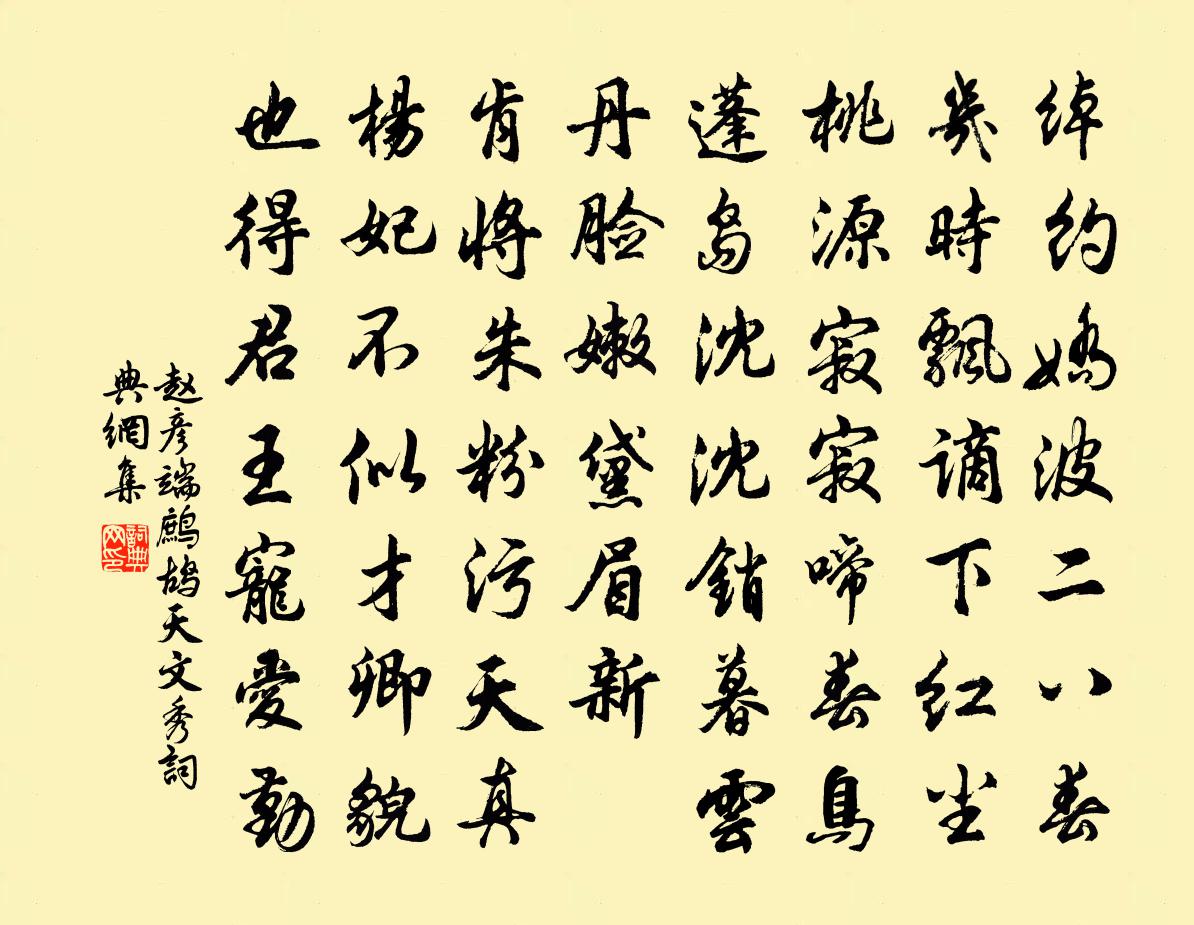 赵彦端鹧鸪天（文秀）书法作品欣赏