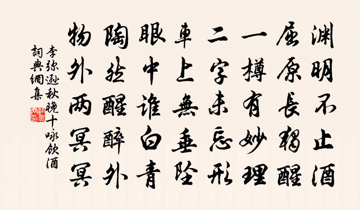 李弥逊秋晚十咏饮酒书法作品欣赏