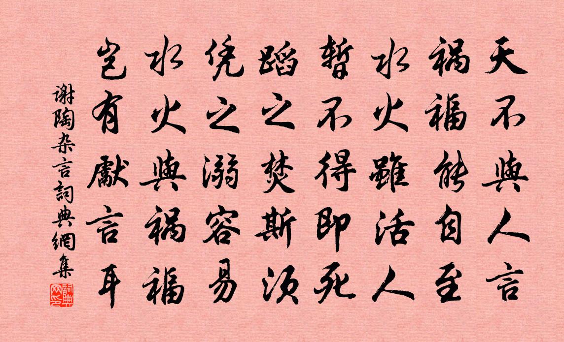 谢陶杂言书法作品欣赏