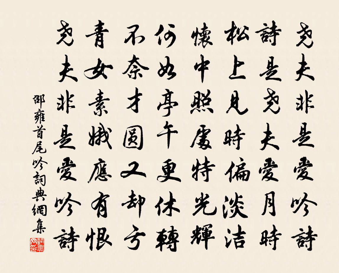 邵雍首尾吟书法作品欣赏