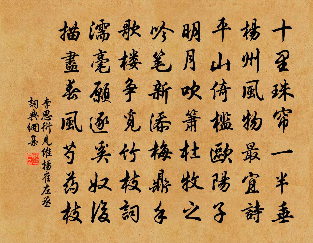 李思衍见维扬崔左丞书法作品欣赏
