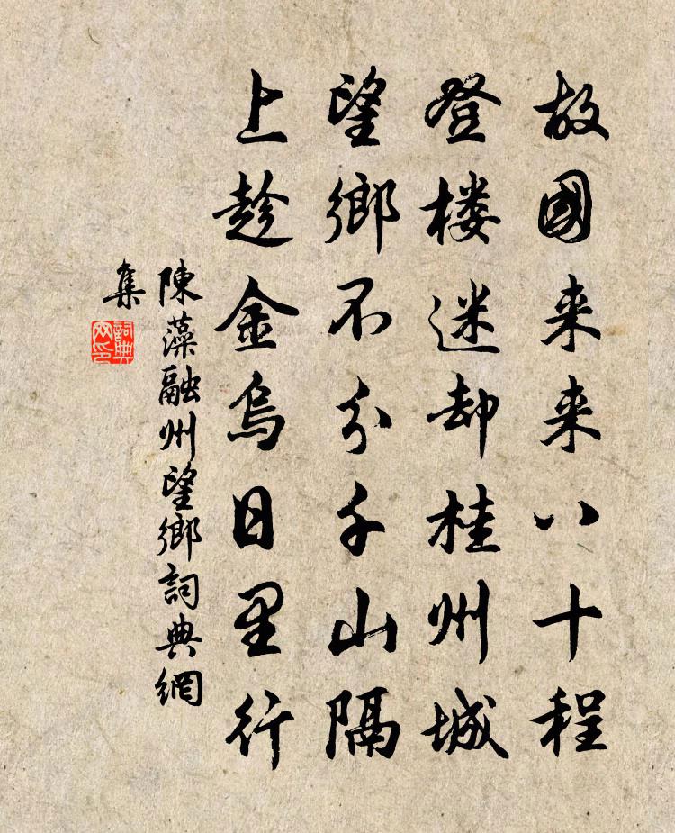陈藻融州望乡书法作品欣赏