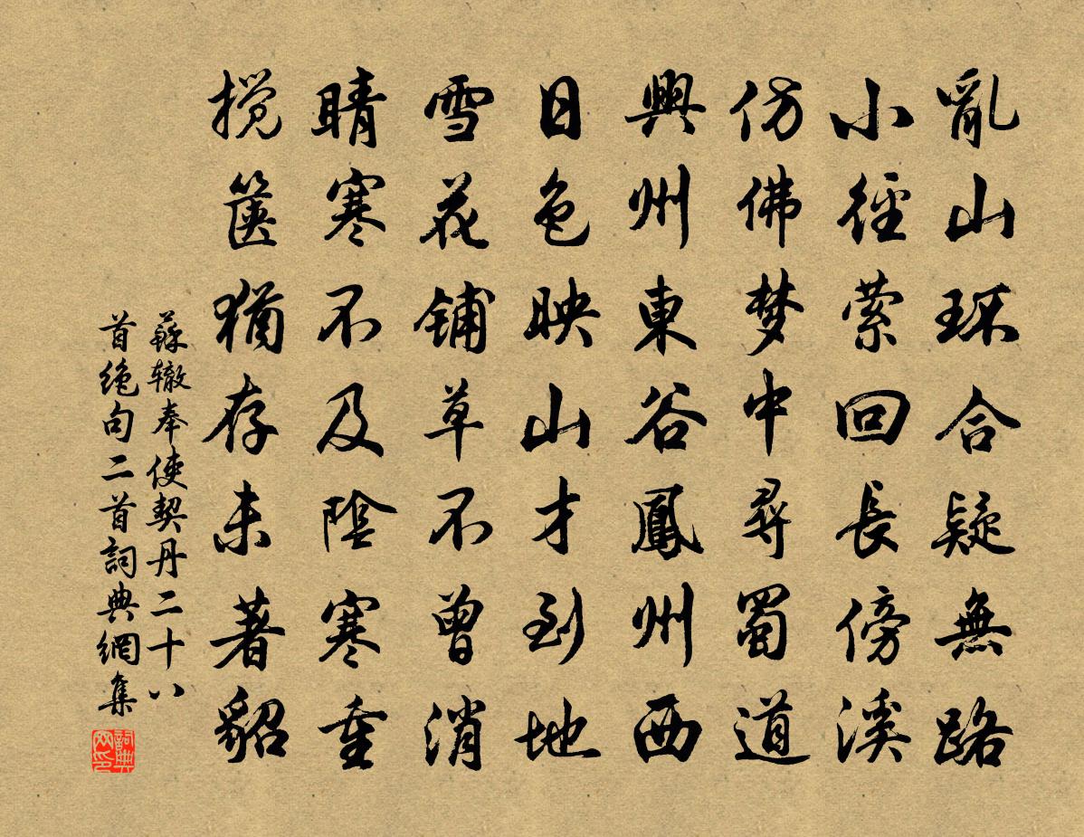 苏辙奉使契丹二十八首 绝句二首书法作品欣赏