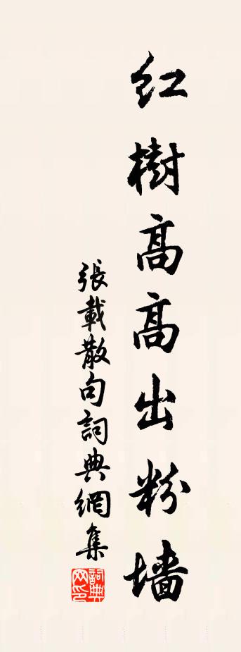 张载句书法作品欣赏