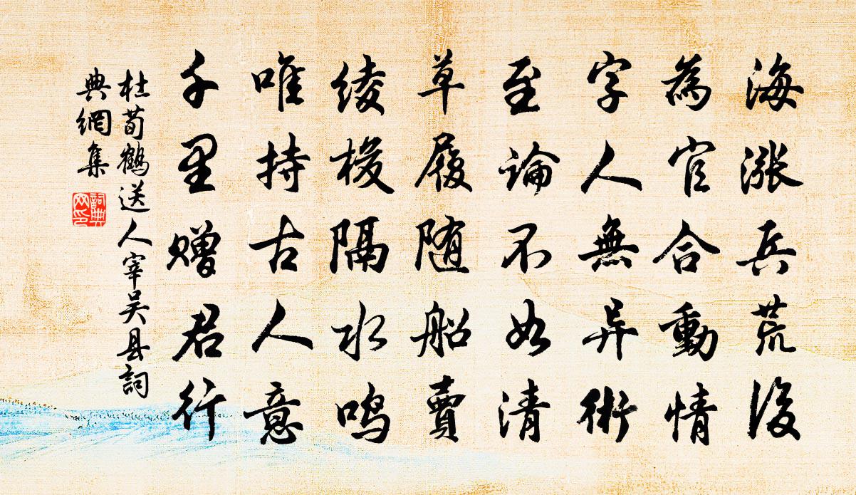 杜荀鹤送人宰吴县书法作品欣赏