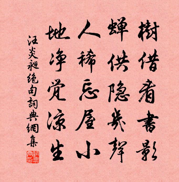 汪炎昶绝句书法作品欣赏
