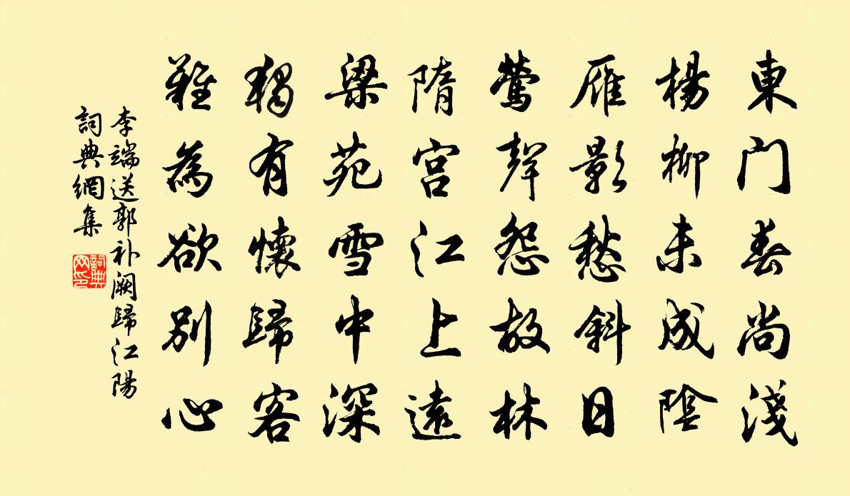 李端送郭补阙归江阳书法作品欣赏