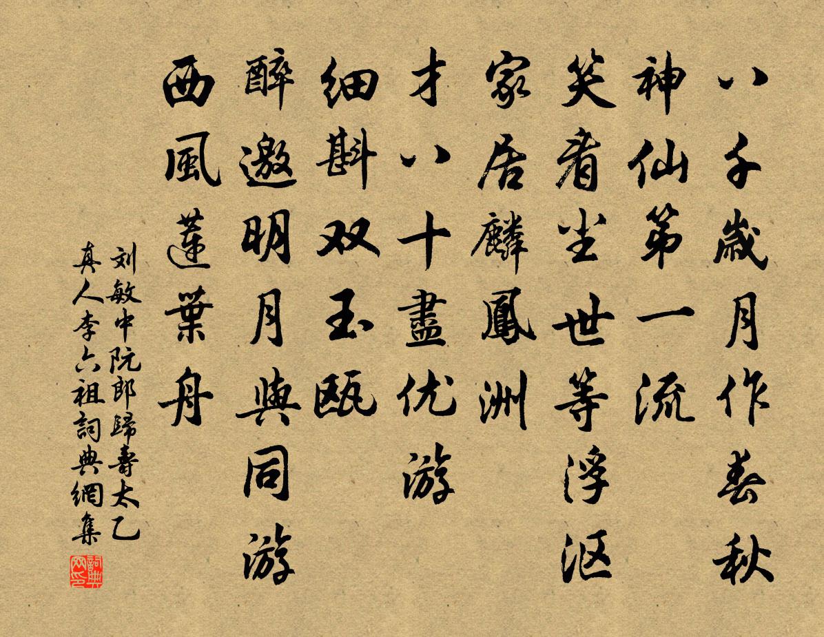 刘敏中阮郎归 寿太乙真人李六祖书法作品欣赏