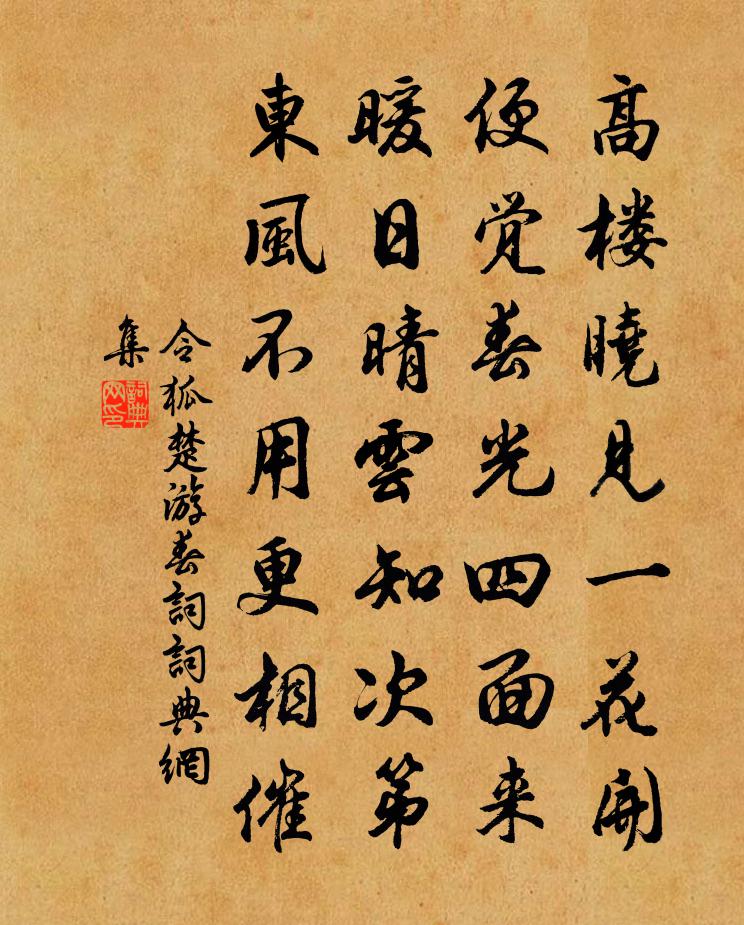 令狐楚游春词书法作品欣赏