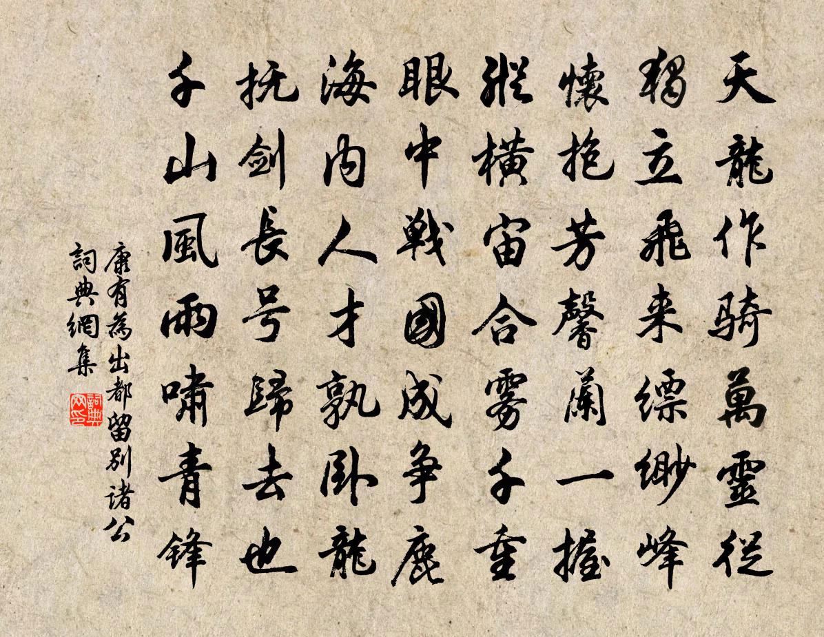康有为出都留别诸公书法作品欣赏