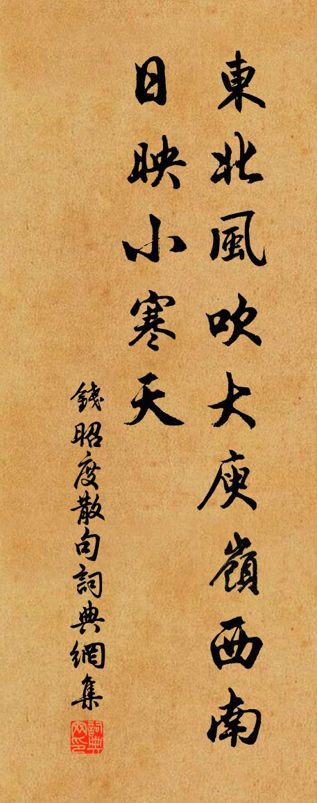 钱昭度句书法作品欣赏