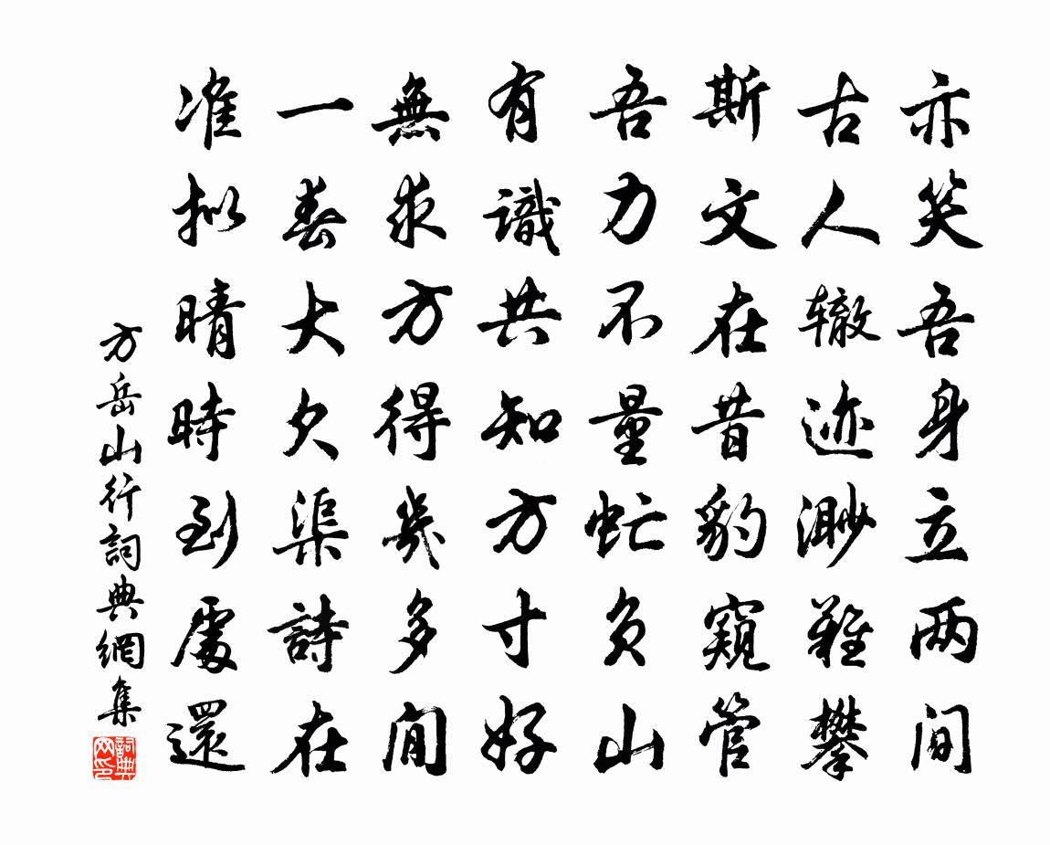 方岳山行书法作品欣赏