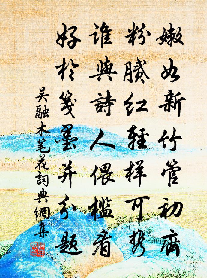 吴融木笔花书法作品欣赏
