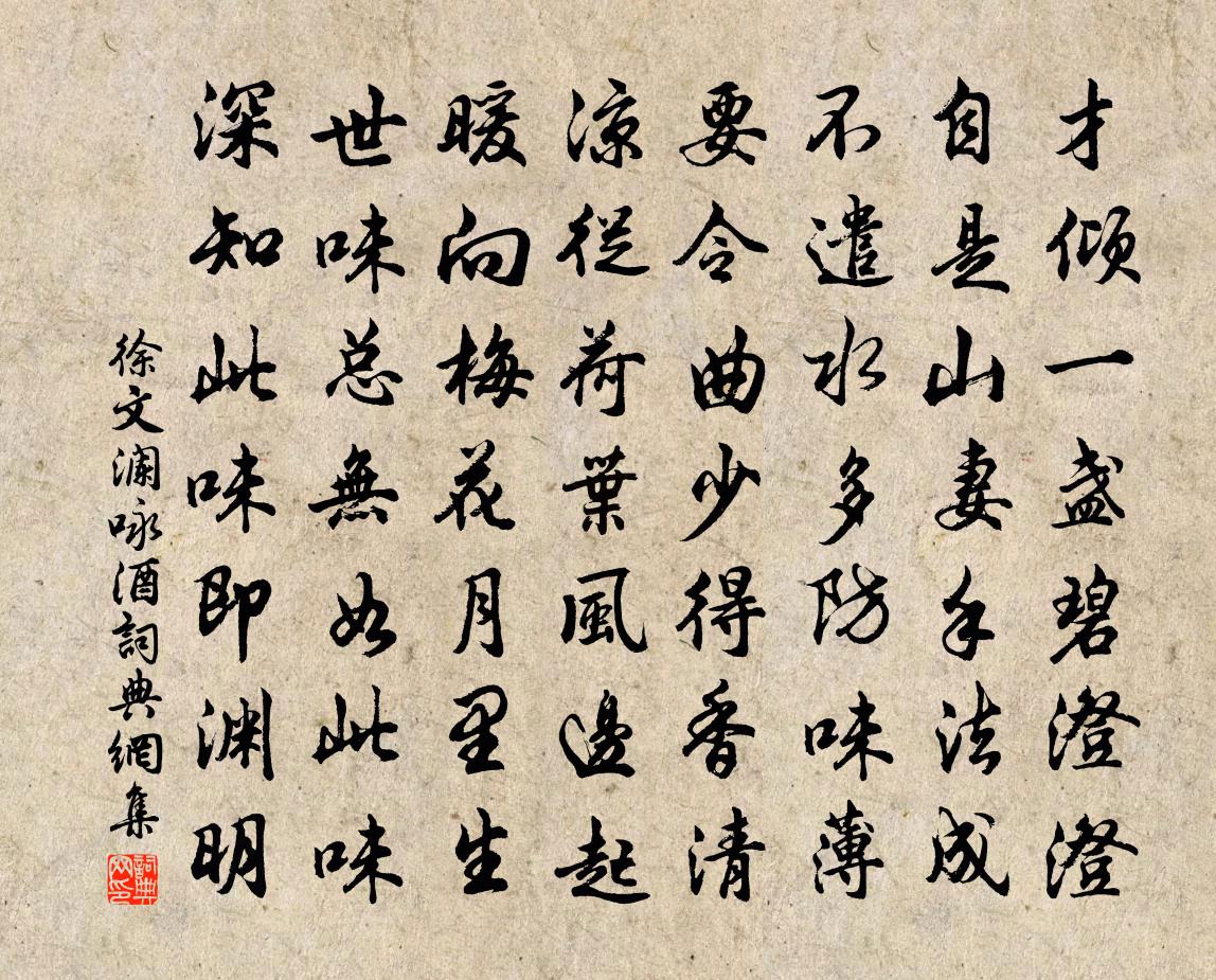 徐文澜咏酒书法作品欣赏