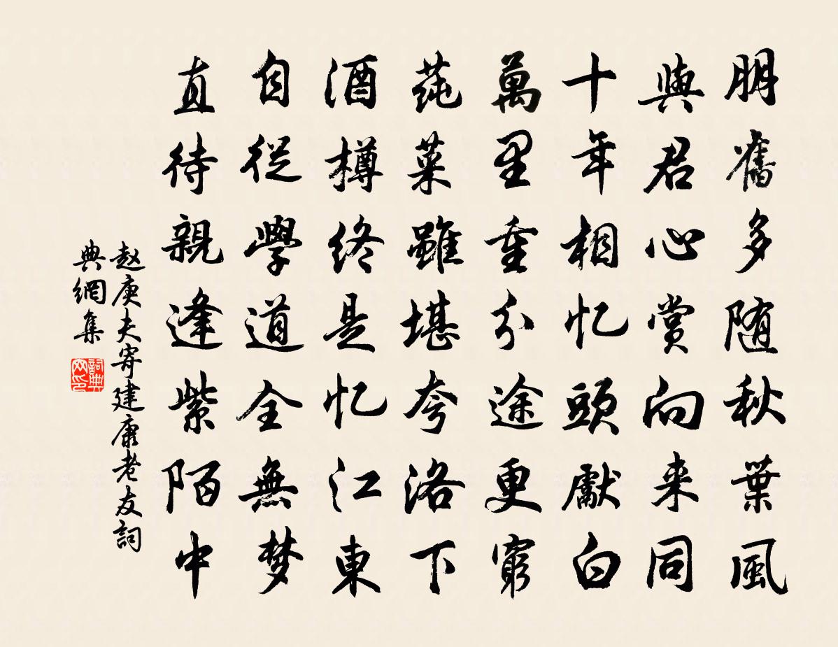 赵庚夫寄建康老友书法作品欣赏