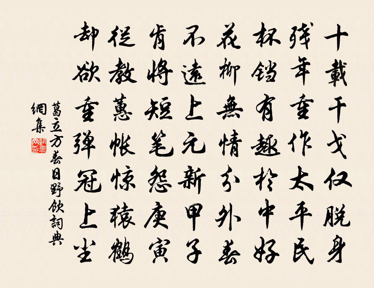 葛立方春日野饮书法作品欣赏