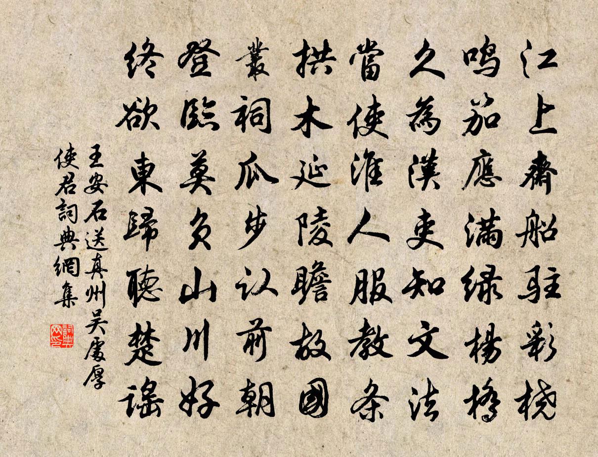 王安石送真州吴处厚使君书法作品欣赏