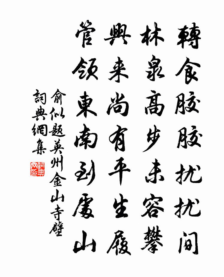 俞似题英州金山寺壁书法作品欣赏