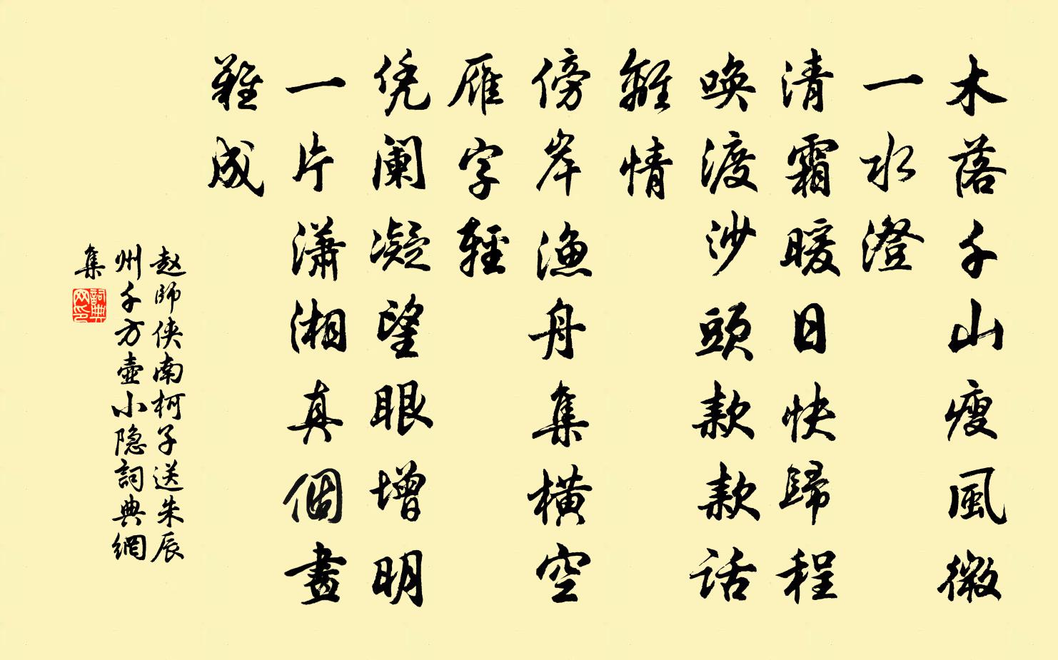 赵师侠南柯子（送朱辰州千方壶小隐）书法作品欣赏