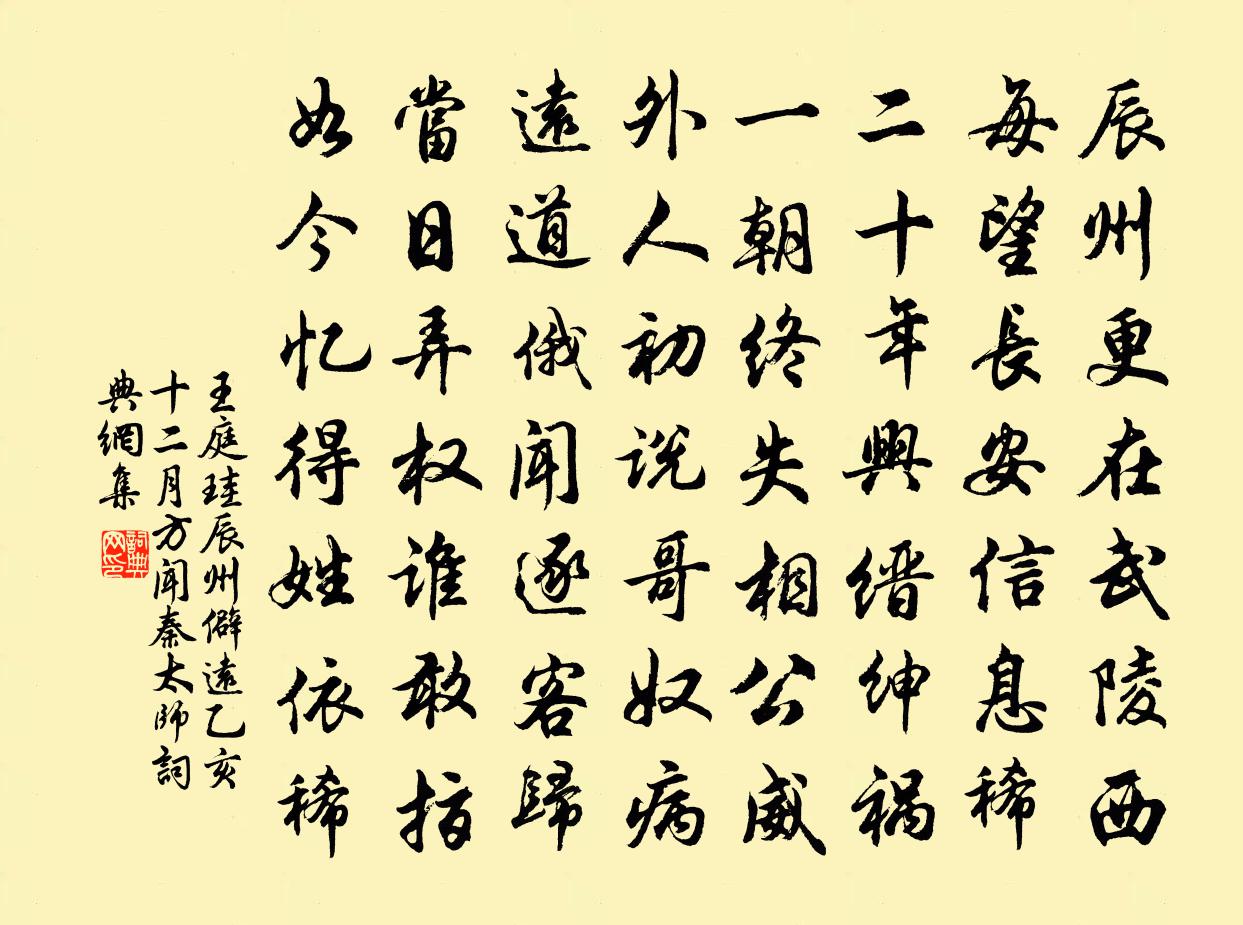 王庭珪辰州僻远，乙亥十二月方闻秦太师书法作品欣赏