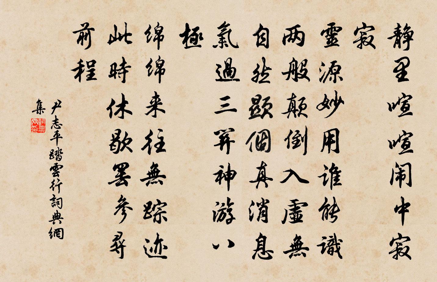 尹志平踏云行书法作品欣赏
