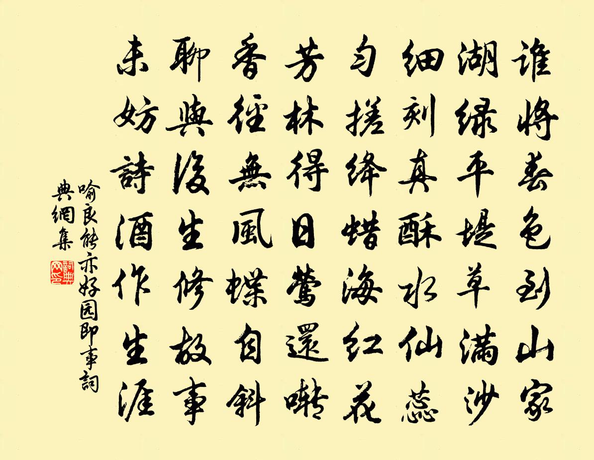 喻良能亦好园即事书法作品欣赏