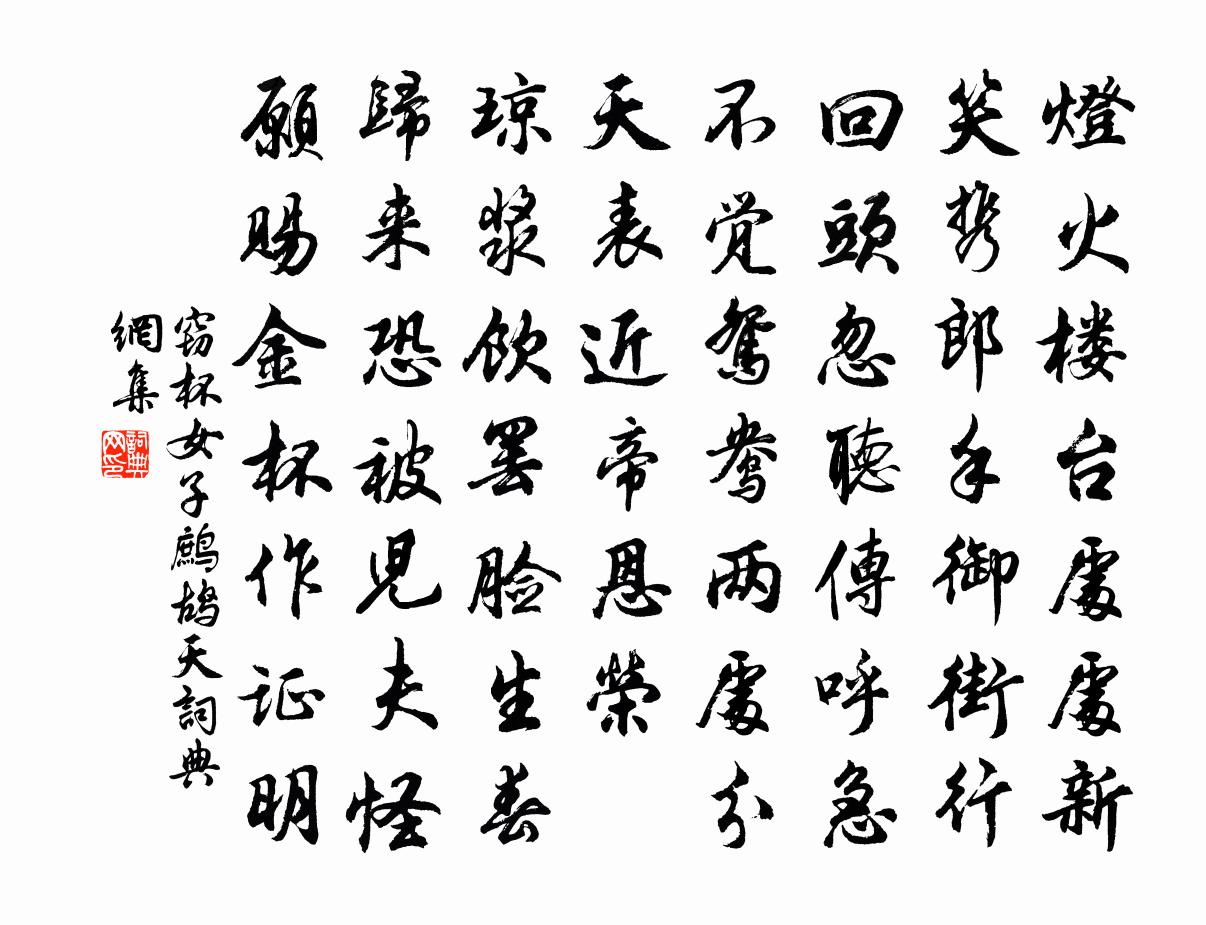 窃杯女子鹧鸪天书法作品欣赏