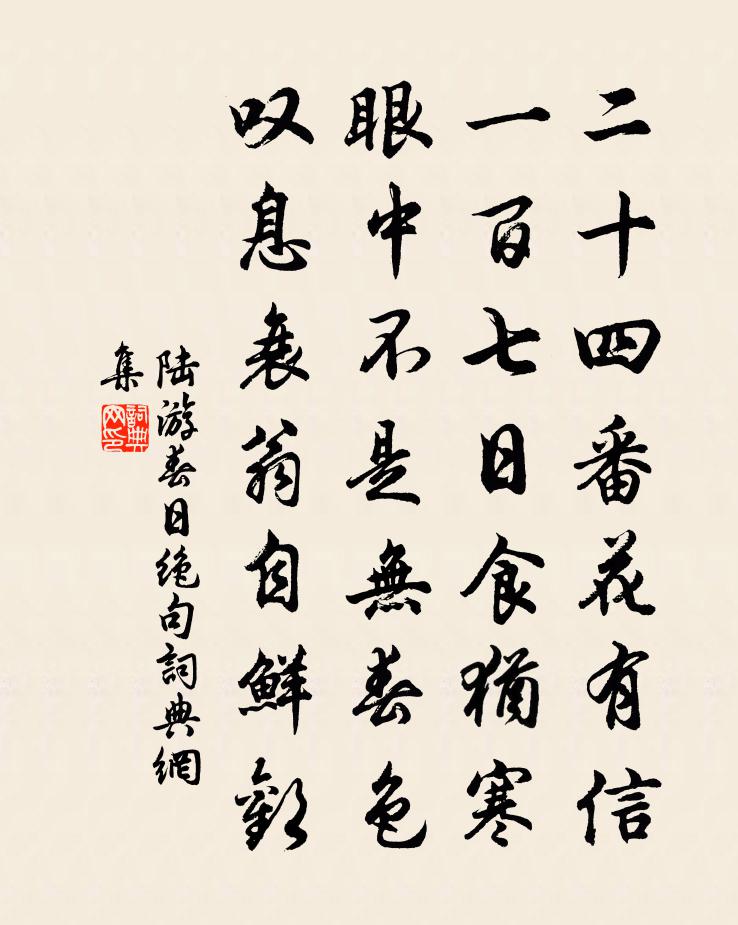 陆游春日绝句书法作品欣赏