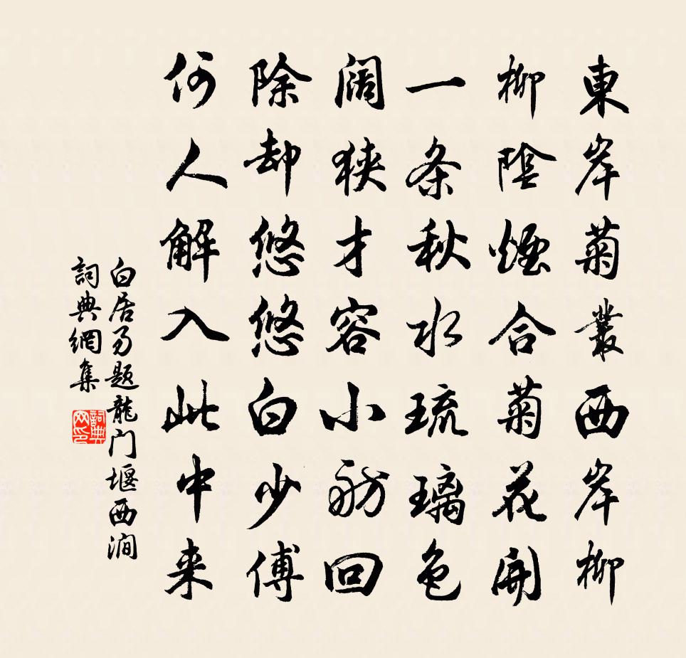 白居易题龙门堰西涧书法作品欣赏