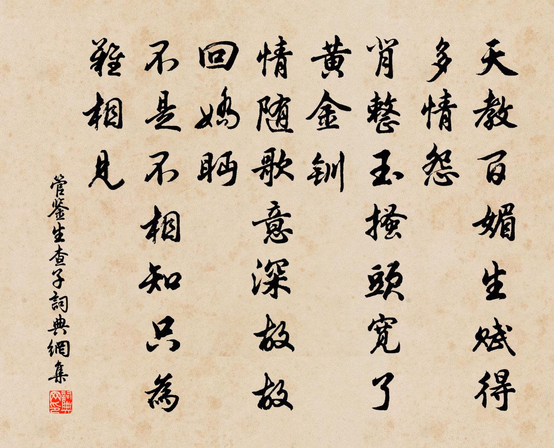 管鉴生查子书法作品欣赏