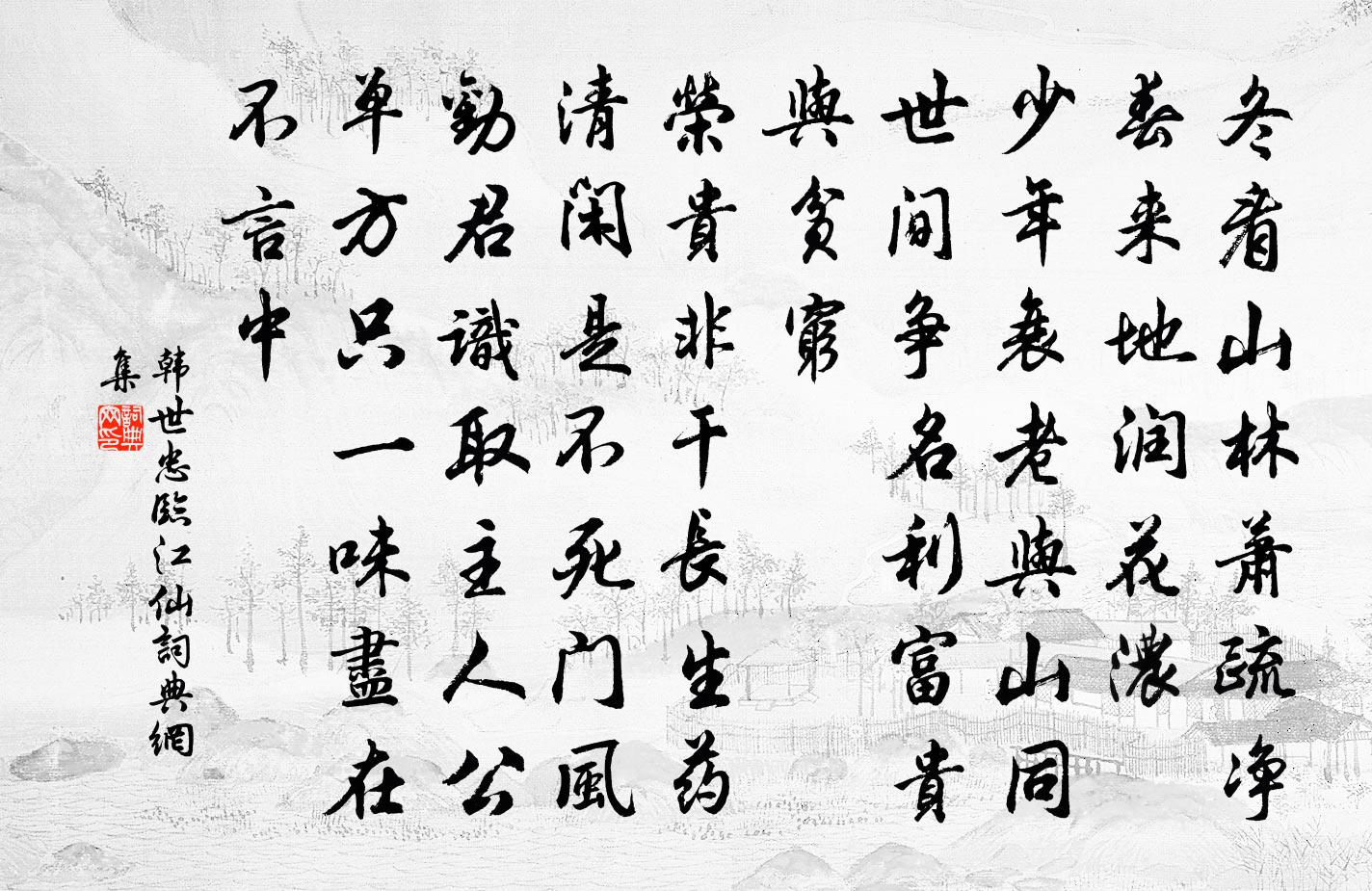 韩世忠临江仙书法作品欣赏